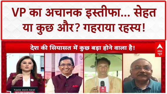 Vice President Resignation: VP के इस्तीफे पर गहराया रहस्य, Nadda ने भी दी सफाई!