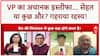 Vice President Resignation: VP के इस्तीफे पर गहराया रहस्य, Nadda ने भी दी सफाई!