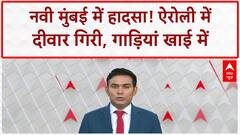 Airoli Wall Collapse: Navi Mumbai के Airoli Sector 20 में दीवार गिरी, गाड़ियां खाई में!