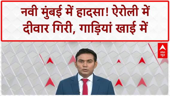 Airoli Wall Collapse: Navi Mumbai के Airoli Sector 20 में दीवार गिरी, गाड़ियां खाई में!