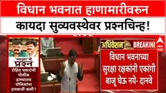 Ambadas Danve : विधान भवनात हाणामारीवरुन कायदा सुव्यवस्थेवर प्रश्नचिन्ह!