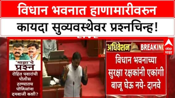 Ambadas Danve : विधान भवनात हाणामारीवरुन कायदा सुव्यवस्थेवर प्रश्नचिन्ह!