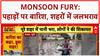 Monsoon Fury: पहाड़ों पर बारिश, Jammu Kashmir और Rajasthan में तबाही