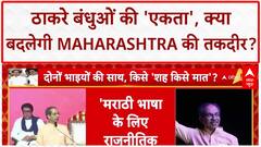 Thackeray Unity: 'एक मंच' पर गरजे 'ठाकरे बंधु', Modi-Fadnavis सरकार पर हमला!