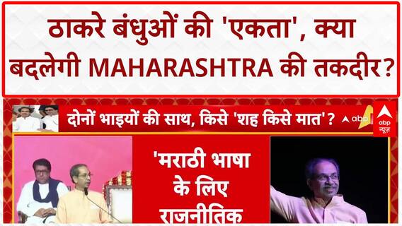 Thackeray Unity: 'एक मंच' पर गरजे 'ठाकरे बंधु', Modi-Fadnavis सरकार पर हमला!