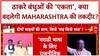 Thackeray Unity: 'एक मंच' पर गरजे 'ठाकरे बंधु', Modi-Fadnavis सरकार पर हमला!