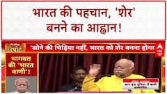 India vs Bharat Debate: 'सोने की चिड़िया' नहीं, 'शेर' बने Bharat'- Mohan Bhagwat