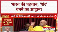 India vs Bharat Debate: 'सोने की चिड़िया' नहीं, 'शेर' बने Bharat'- Mohan Bhagwat
