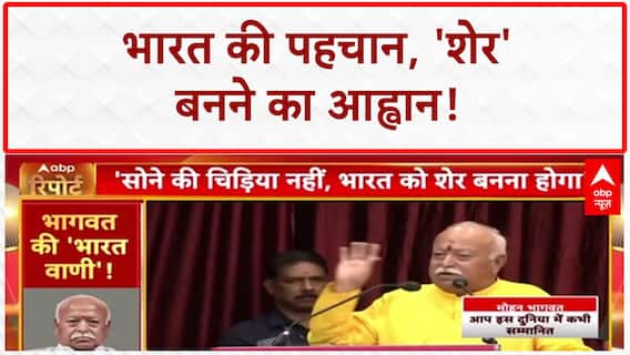 India vs Bharat Debate: 'सोने की चिड़िया' नहीं, 'शेर' बने Bharat'- Mohan Bhagwat