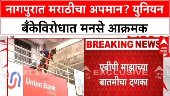 MNS Protest: Nagpur मध्ये MNS आक्रमक, Marathi FIR नाकारल्याने Union Bank च्या बोर्डला फासलं काळं