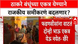 Thackeray Reunion | राज्याच्या राजकारणावर मोठा परिणाम, Fadnavis-Shinde यांना धक्का