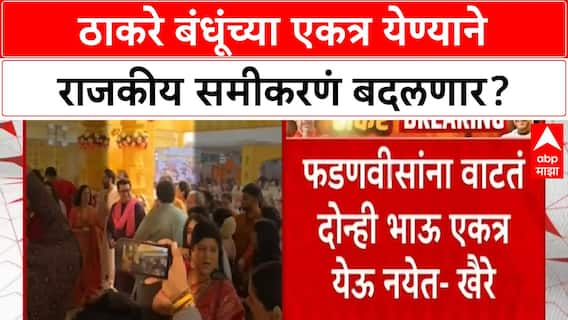 Thackeray Reunion | राज्याच्या राजकारणावर मोठा परिणाम, Fadnavis-Shinde यांना धक्का