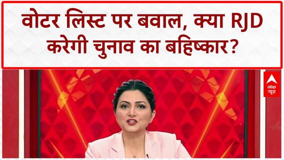 Bihar Poll Boycott: तेजस्वी की धमकी, Voter List पर तकरार, संसद ठप!