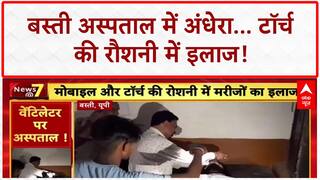 Doctors treat patients: UP के Basti में टॉर्च की रौशनी में इलाज, स्वास्थ्य व्यवस्था 'वेंटिलेटर' पर!
