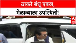 Thackeray Reunion | ठाकरे बंधू दाखल, ठाकरे फॅमिली एकत्र; उत्कंठा शिगेला!