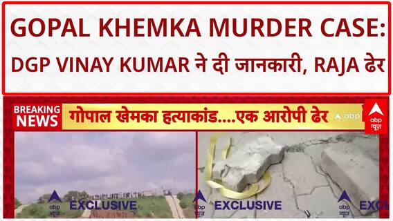 Gopal Khemka murder case: DGP Vinay Kumar का बड़ा बयान, आरोपी Raja ढेर