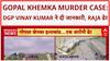 Gopal Khemka murder case: DGP Vinay Kumar का बड़ा बयान, आरोपी Raja ढेर