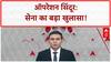 Operation Sindoor: 'भारतीय सेना ने दुश्मनों के मंसूबों को किया नाकाम'- Indian Army | ABP News