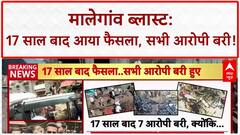 Malegaon Blast Verdict: 17 साल बाद सभी आरोपी बरी, 'भगवा आतंकवाद' की साजिश ध्वस्त!