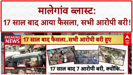 Malegaon Blast Verdict: 17 साल बाद सभी आरोपी बरी, 'भगवा आतंकवाद' की साजिश ध्वस्त!