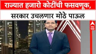 Maharashtra Politics:  राज्यात हजारो कोटींची फसवणूक, सरकार उचलणार मोठे पाऊल