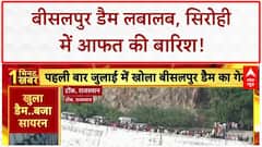 Heavy Rains: बीसलपुर Dam ओवरफ्लो, Mount Abu में घर गिरा!
