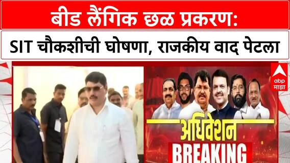 Beed Sexual Harassment | SIT चौकशी, राजकीय वाद आणि पोलिसांच्या तपासावर प्रश्नचिन्ह