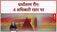 Conversion Racket: UP के 4 Officers STF रडार पर, Changur ने उगले नाम!