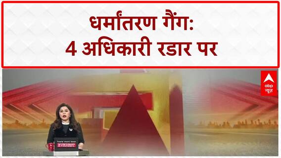 Conversion Racket: UP के 4 Officers STF रडार पर, Changur ने उगले नाम!