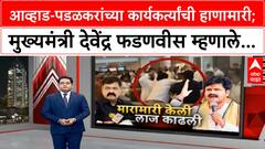 Devendra Fadnavis : Awhad vs Padalkar यांच्या कार्यकर्त्यांची हाणामारी; मुख्यमंत्री देवेंद्र फडणवीस म्हणाले...