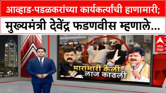 Devendra Fadnavis : Awhad vs Padalkar यांच्या कार्यकर्त्यांची हाणामारी; मुख्यमंत्री देवेंद्र फडणवीस म्हणाले...