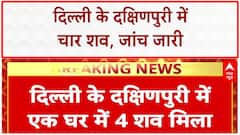 Delhi Breaking: Dakshinpuri में एक घर से चार शव बरामद, पुलिस जांच में जुटी | ABP News