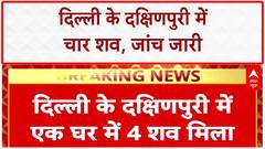 Delhi Breaking: Dakshinpuri में एक घर से चार शव बरामद, पुलिस जांच में जुटी | ABP News