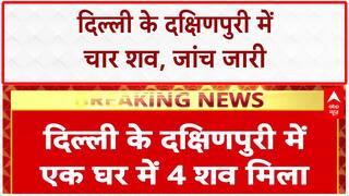Delhi Breaking: Dakshinpuri में एक घर से चार शव बरामद, पुलिस जांच में जुटी | ABP News