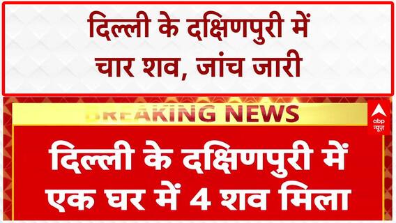 Delhi Breaking: Dakshinpuri में एक घर से चार शव बरामद, पुलिस जांच में जुटी | ABP News