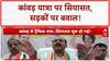 Kanwar Yatra Row: 'तुष्टीकरण' पर घमासान, सड़कों पर हंगामा!