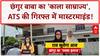 Conversion Racket: Chhangur Baba का 'रहस्य लोक', Sharia Law का मंसूबा! Bulldozer Action जारी