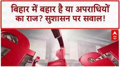 Bihar Law and Order: Patna में गोली, Siwan में तलवार... क्या 'राक्षस राज'?