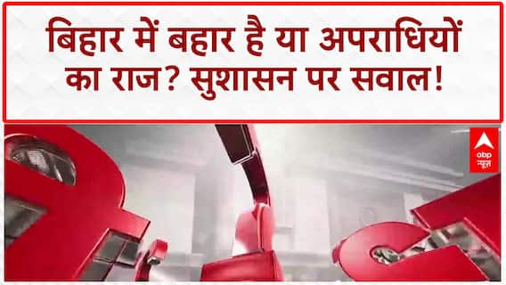 Bihar Law and Order: Patna में गोली, Siwan में तलवार... क्या 'राक्षस राज'?