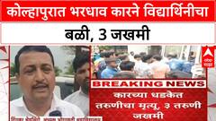 Kolhapur Accident | भोगावती College समोर भरधाव कारने विद्यार्थिनीचा मृत्यू, 3 जखमी