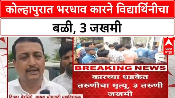 Kolhapur Accident | भोगावती College समोर भरधाव कारने विद्यार्थिनीचा मृत्यू, 3 जखमी