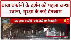 Amarnath Yatra 2025: बाबा बर्फानी के दर्शन को पहला जत्था रवाना, सुरक्षा के किए गए कड़े इंतजाम