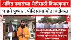 Vijay Ghadge Ajit Pawar Meeting | अजित पवारांच्या भेटीसाठी विजयकुमार घाडगे पुण्यात, पोलिसांचा मोठा बंदोबस्त