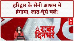 Ashram Clash: Haridwar के Saini Ashram में हंगामा, चले लात-घूंसे |