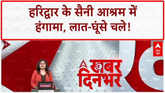 Ashram Clash: Haridwar के Saini Ashram में हंगामा, चले लात-घूंसे |