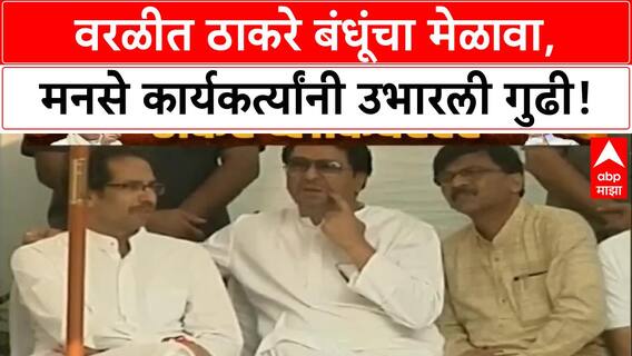 Raj Thackeray Uddhav Thackeray : वरळीत ठाकरे बंधूंचा मेळावा, मनसे कार्यकर्त्यांनी उभारली गुढी!