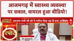 Azamgarh Patient Video: आजमगढ़ में 'बदहाल' स्वास्थ्य व्यवस्था, Akhilesh Yadav ने साधा निशाना!