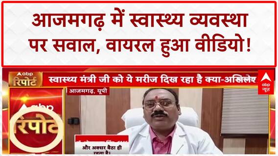 Azamgarh Patient Video: आजमगढ़ में 'बदहाल' स्वास्थ्य व्यवस्था, Akhilesh Yadav ने साधा निशाना!