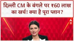 CM Residence Renovation: CM Rekha Gupta के बंगले पर ₹60 लाख खर्च का प्लान!