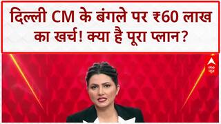 CM Residence Renovation: CM Rekha Gupta के बंगले पर ₹60 लाख खर्च का प्लान!